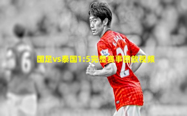 国足vs泰国1:5完整赛事回放视频