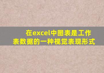 在excel中图表是工作表数据的一种视觉表现形式