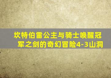 坎特伯雷公主与骑士唤醒冠军之剑的奇幻冒险4-3山洞