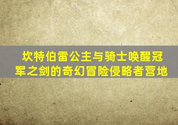 坎特伯雷公主与骑士唤醒冠军之剑的奇幻冒险侵略者营地