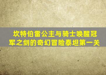 坎特伯雷公主与骑士唤醒冠军之剑的奇幻冒险泰坦第一关
