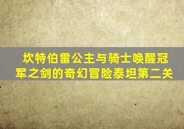 坎特伯雷公主与骑士唤醒冠军之剑的奇幻冒险泰坦第二关