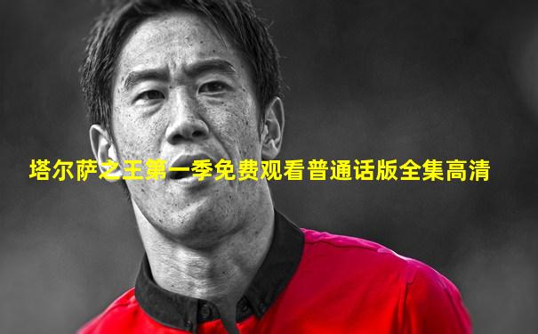 塔尔萨之王第一季免费观看普通话版全集高清