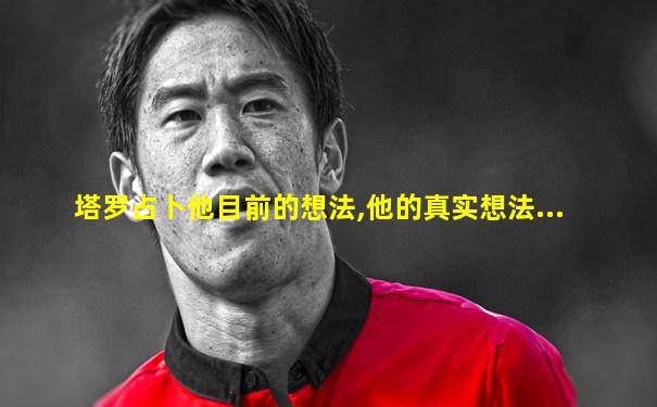 塔罗占卜他目前的想法,他的真实想法...
