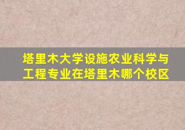 塔里木大学设施农业科学与工程专业在塔里木哪个校区