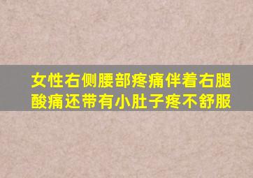 女性右侧腰部疼痛伴着右腿酸痛还带有小肚子疼不舒服