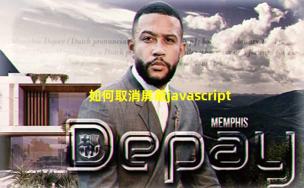 如何取消屏蔽javascript