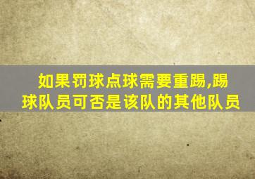 如果罚球点球需要重踢,踢球队员可否是该队的其他队员