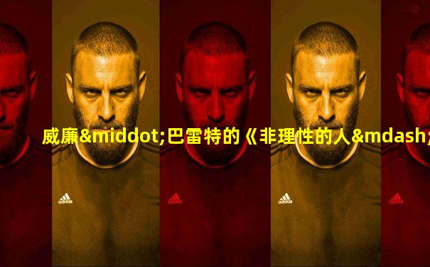 威廉·巴雷特的《非理性的人——存在主义哲学研究》