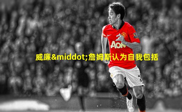 威廉·詹姆斯认为自我包括