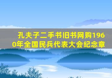 孔夫子二手书旧书网购1960年全国民兵代表大会纪念章