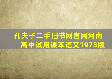 孔夫子二手旧书网官网河南高中试用课本语文1973版