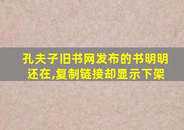 孔夫子旧书网发布的书明明还在,复制链接却显示下架