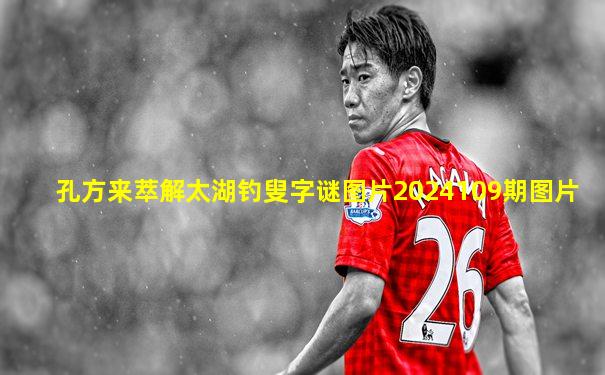 孔方来萃解太湖钓叟字谜图片2024109期图片