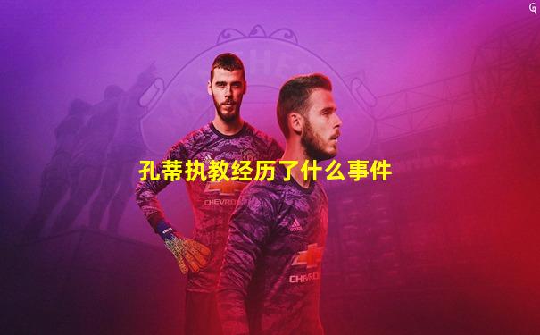 孔蒂执教经历了什么事件