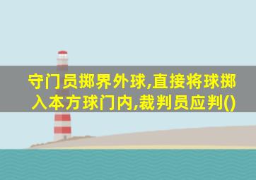 守门员掷界外球,直接将球掷入本方球门内,裁判员应判()
