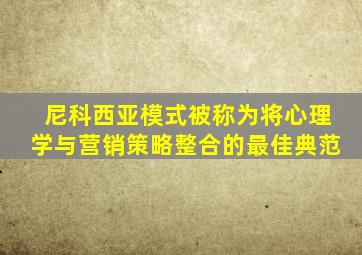 尼科西亚模式被称为将心理学与营销策略整合的最佳典范