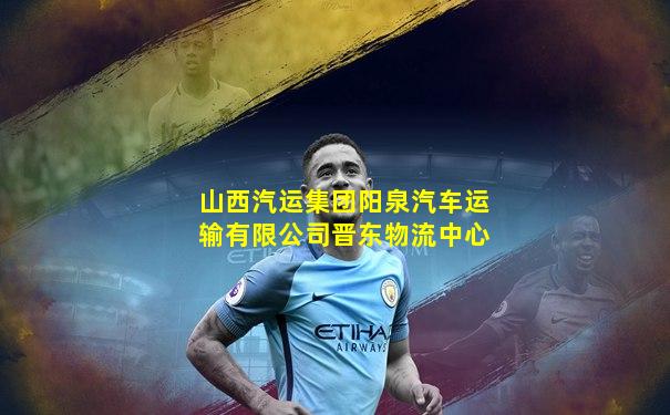 山西汽运集团阳泉汽车运输有限公司晋东物流中心