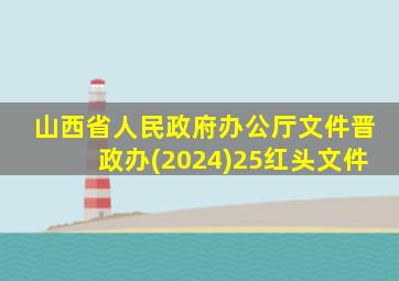 山西省人民政府办公厅文件晋政办(2024)25红头文件
