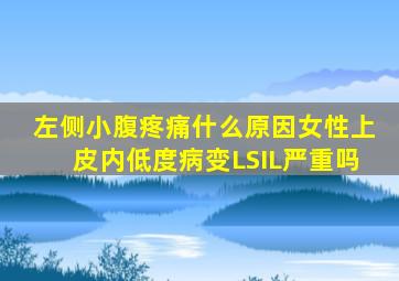 左侧小腹疼痛什么原因女性上皮内低度病变LSIL严重吗
