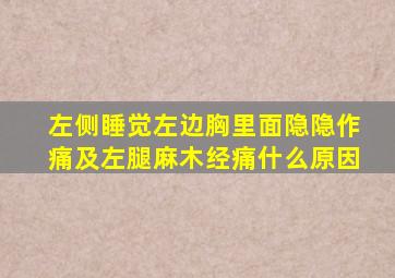 左侧睡觉左边胸里面隐隐作痛及左腿麻木经痛什么原因