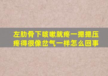 左肋骨下咳嗽就疼一摁摁压疼得很像岔气一样怎么回事