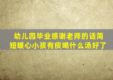 幼儿园毕业感谢老师的话简短暖心小孩有痰喝什么汤好了