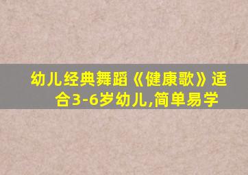 幼儿经典舞蹈《健康歌》适合3-6岁幼儿,简单易学