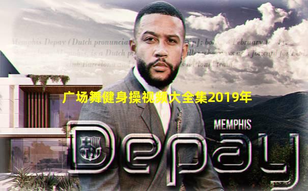 广场舞健身操视频大全集2019年