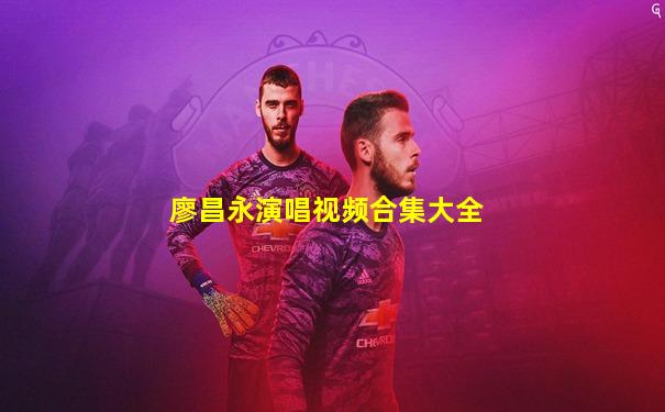 廖昌永演唱视频合集大全