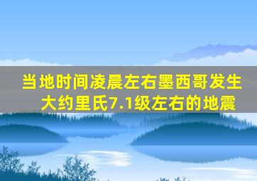 当地时间凌晨左右墨西哥发生大约里氏7.1级左右的地震