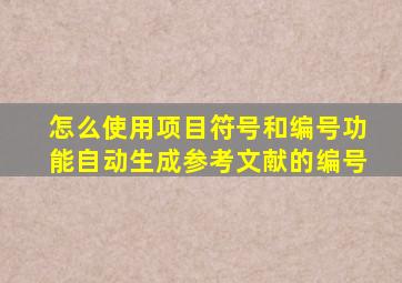 怎么使用项目符号和编号功能自动生成参考文献的编号