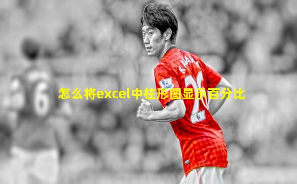怎么将excel中柱形图显示百分比