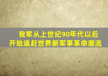 我军从上世纪90年代以后开始追赶世界新军事革命潮流