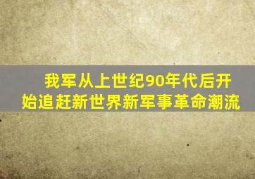我军从上世纪90年代后开始追赶新世界新军事革命潮流