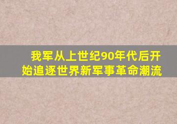 我军从上世纪90年代后开始追逐世界新军事革命潮流
