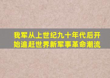 我军从上世纪九十年代后开始追赶世界新军事革命潮流