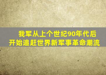 我军从上个世纪90年代后开始追赶世界新军事革命潮流