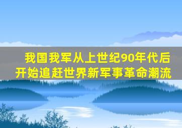 我国我军从上世纪90年代后开始追赶世界新军事革命潮流