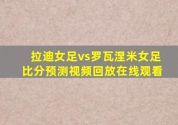 拉迪女足vs罗瓦涅米女足比分预测视频回放在线观看