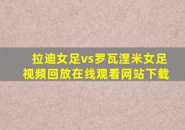 拉迪女足vs罗瓦涅米女足视频回放在线观看网站下载