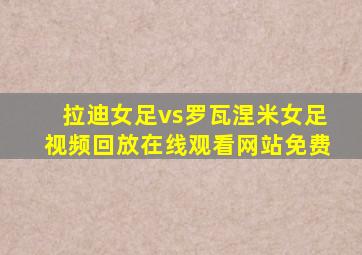 拉迪女足vs罗瓦涅米女足视频回放在线观看网站免费