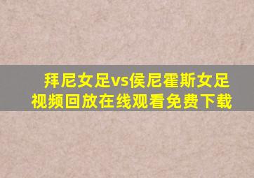 拜尼女足vs侯尼霍斯女足视频回放在线观看免费下载