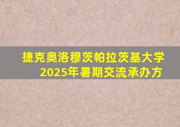 捷克奥洛穆茨帕拉茨基大学2025年暑期交流承办方