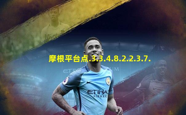 摩根平台点.3.3.4.8.2.2.3.7.