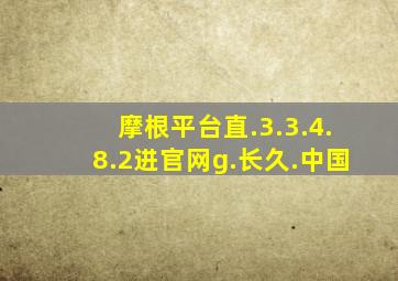 摩根平台直.3.3.4.8.2进官网g.长久.中国