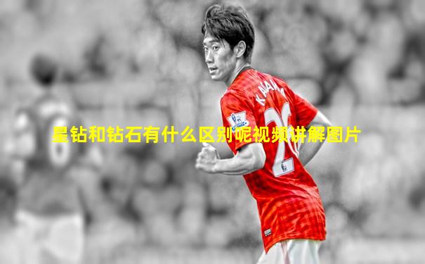 星钻和钻石有什么区别呢视频讲解图片