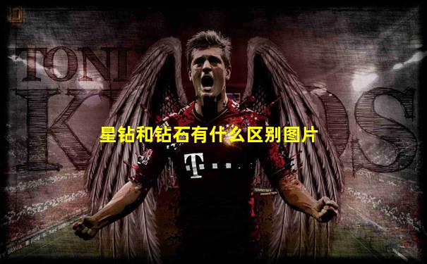 星钻和钻石有什么区别图片