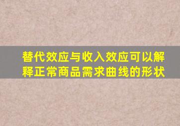 替代效应与收入效应可以解释正常商品需求曲线的形状