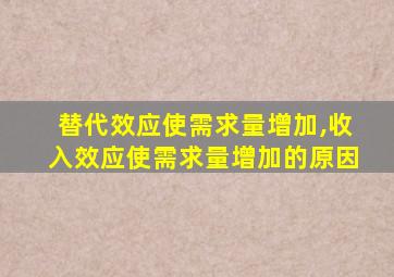 替代效应使需求量增加,收入效应使需求量增加的原因